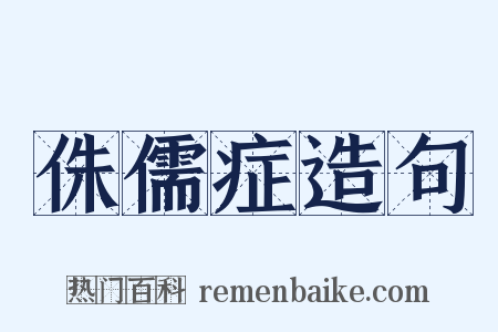 侏儒症造句是什么意思的图片